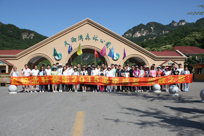 网站大骚逼盘锦北轩装饰2015激情盛夏 绽放之旅